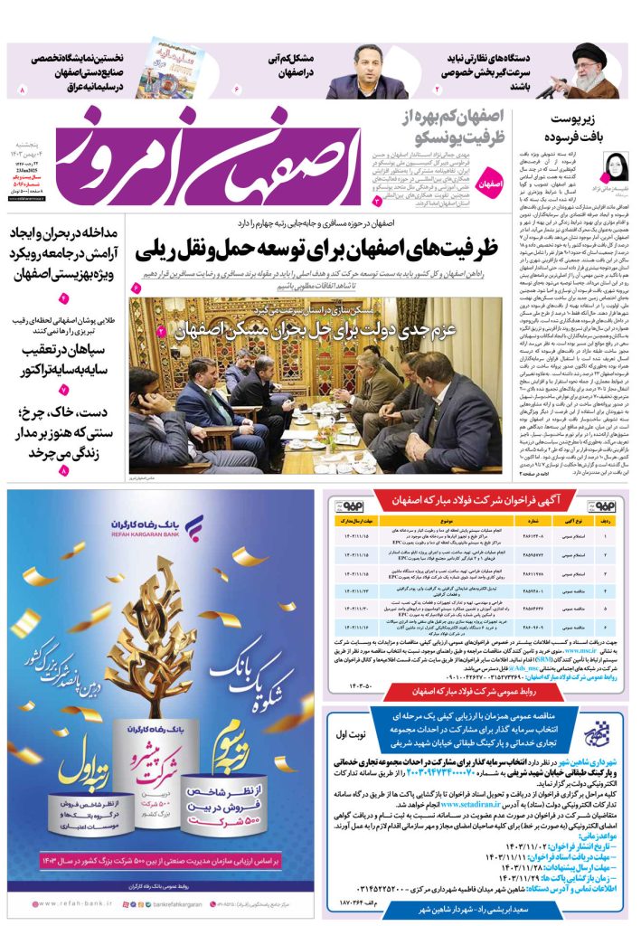 روزنامه اصفهان امروز شماره ۵۰۹۶، ۴ بهمن۱۴۰۳