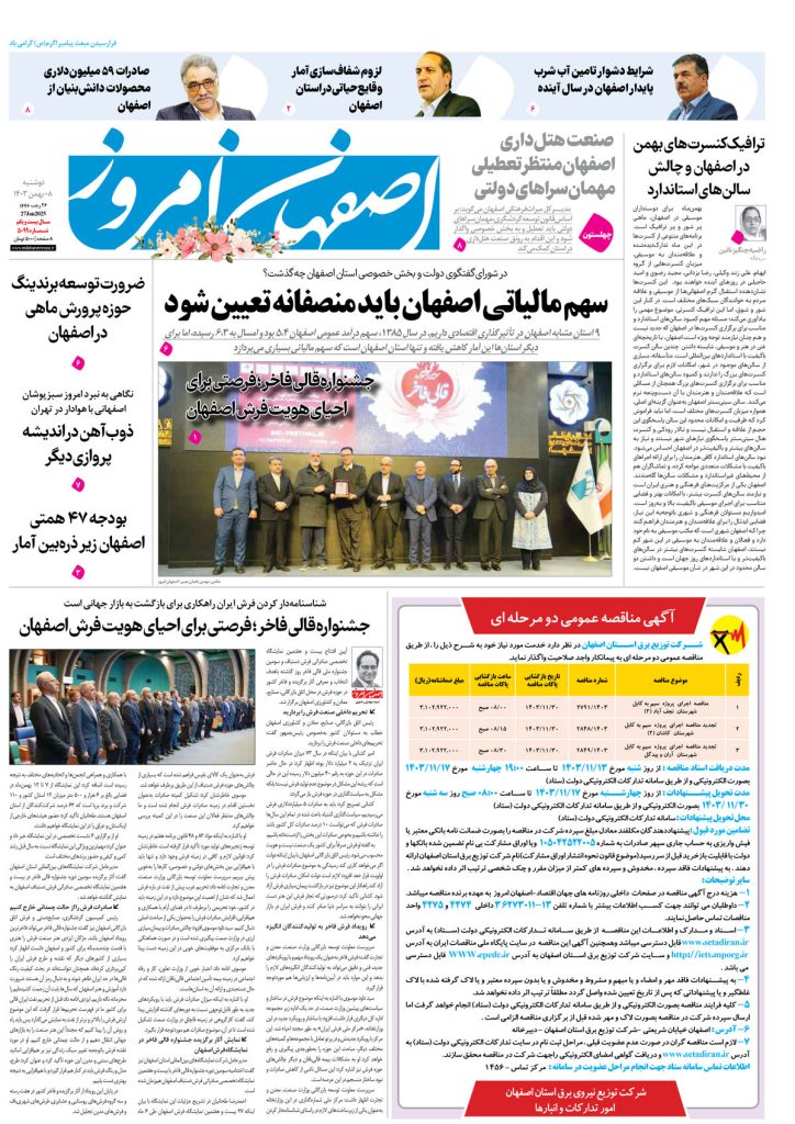 روزنامه اصفهان امروز شماره ۵۰۹۹، ۸ بهمن۱۴۰۳
