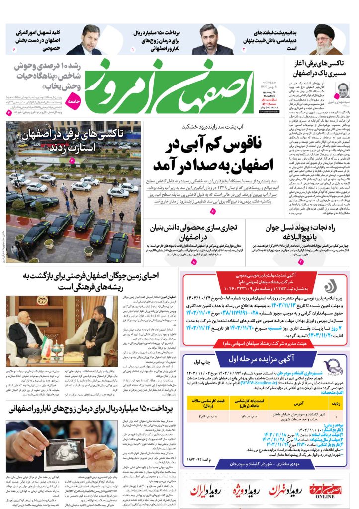 روزنامه اصفهان امروز شماره ۵۱۰۰، ۱۰ بهمن۱۴۰۳