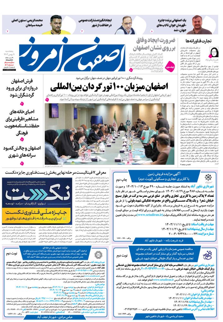 روزنامه اصفهان امروز شماره ۵۱۰۱، ۱۱ بهمن۱۴۰۳