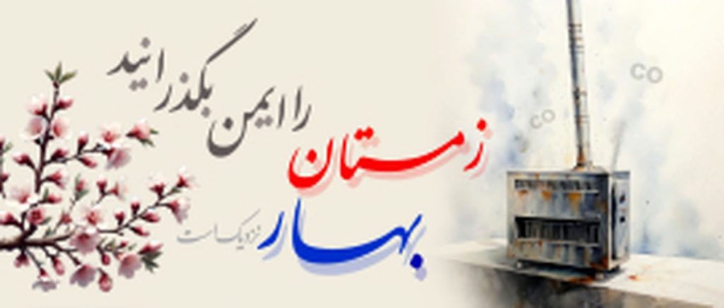 زمستان را ایمن بگذرانید