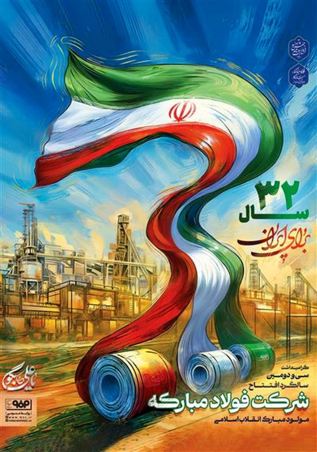 سالروز تاسیس فولاد مبارکه