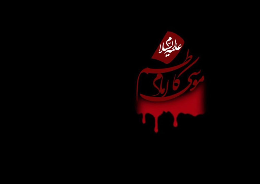 شهادت امام موسی کاظم 1403 چند شنبه و چه روزی است؟