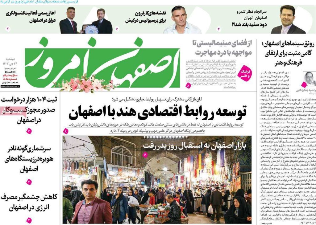 صفحه نخست روزنامه‌های امروز اصفهان دوشنبه ۲۴ دی ۱۴۰۳
