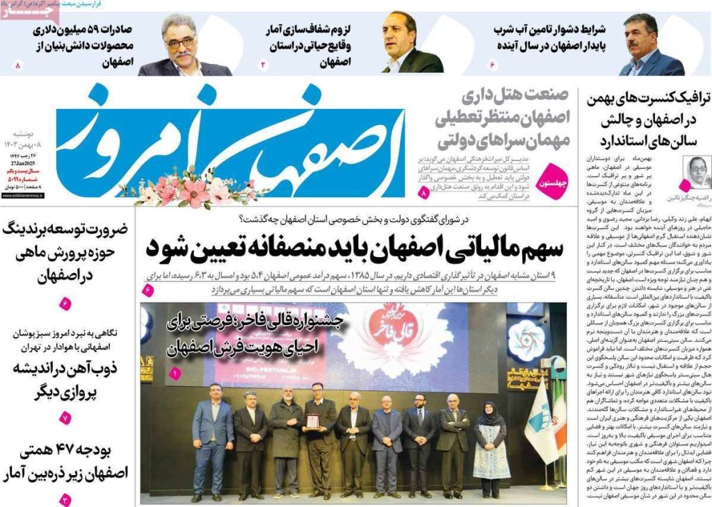 صفحه نخست روزنامه‌های امروز اصفهان دوشنبه ۸ بهمن ۱۴۰۳