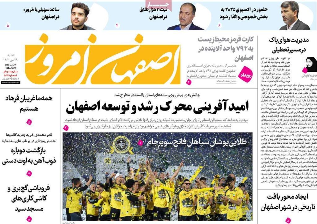 صفحه نخست روزنامه‌های امروز اصفهان شنبه ۲۹ دی ۱۴۰۳