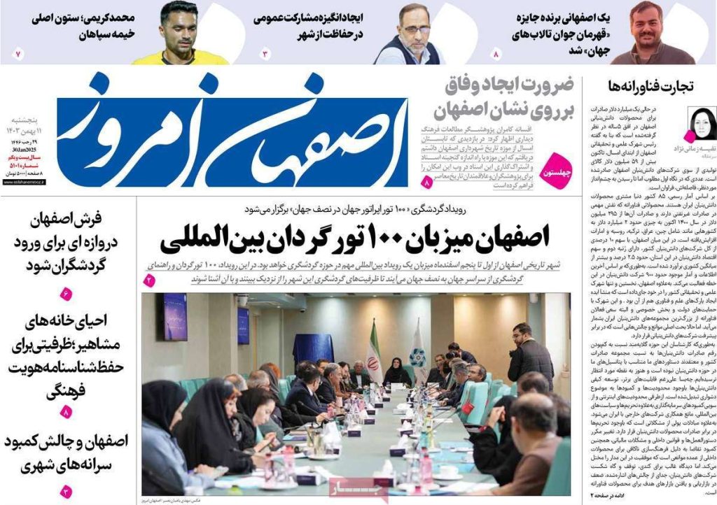 صفحه نخست روزنامه‌های امروز اصفهان پنجشنبه ۱۱ بهمن ۱۴۰۳