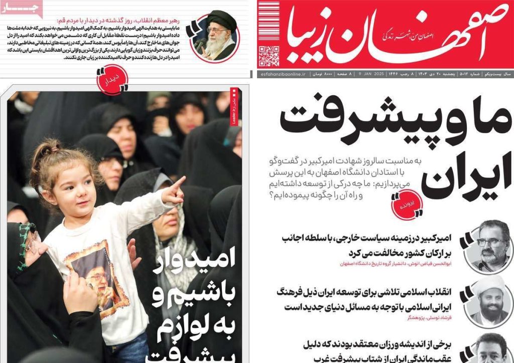 صفحه نخست روزنامه‌های امروز اصفهان پنجشنبه ۲۰ دی ۱۴۰۳