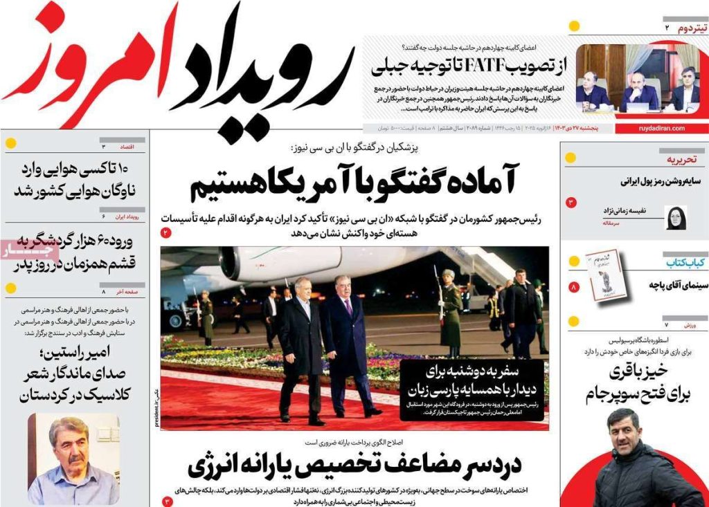 صفحه نخست روزنامه‌های امروز اصفهان پنجشنبه ۲۷ دی ۱۴۰۳