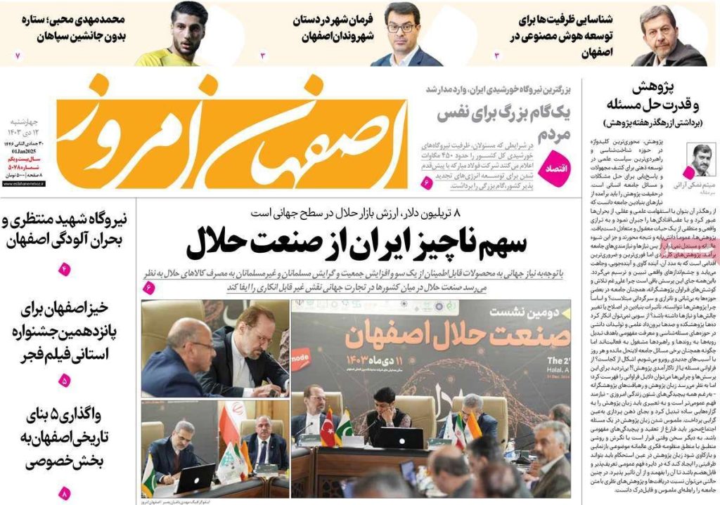 صفحه نخست روزنامه‌های امروز اصفهان چهارشنبه ۱۲ دی ۱۴۰۳