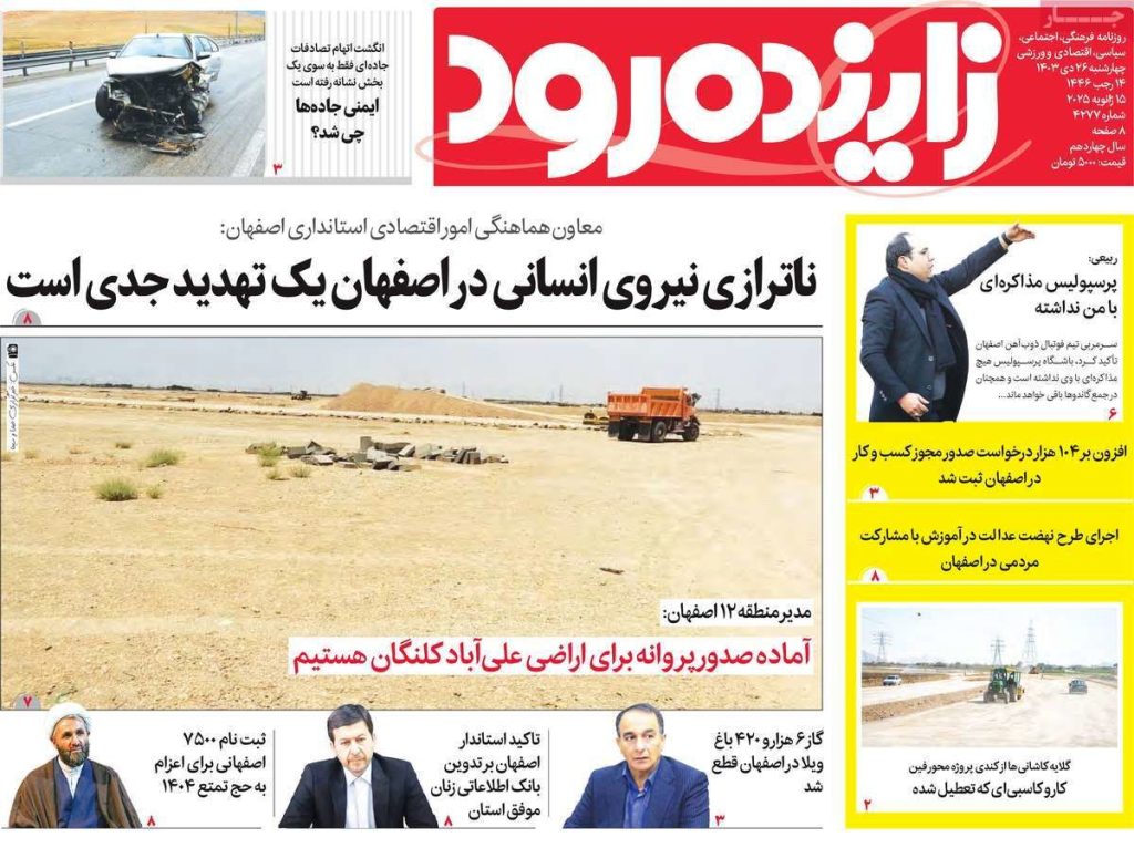 صفحه نخست روزنامه‌های امروز اصفهان چهارشنبه ۲۶ دی ۱۴۰۳