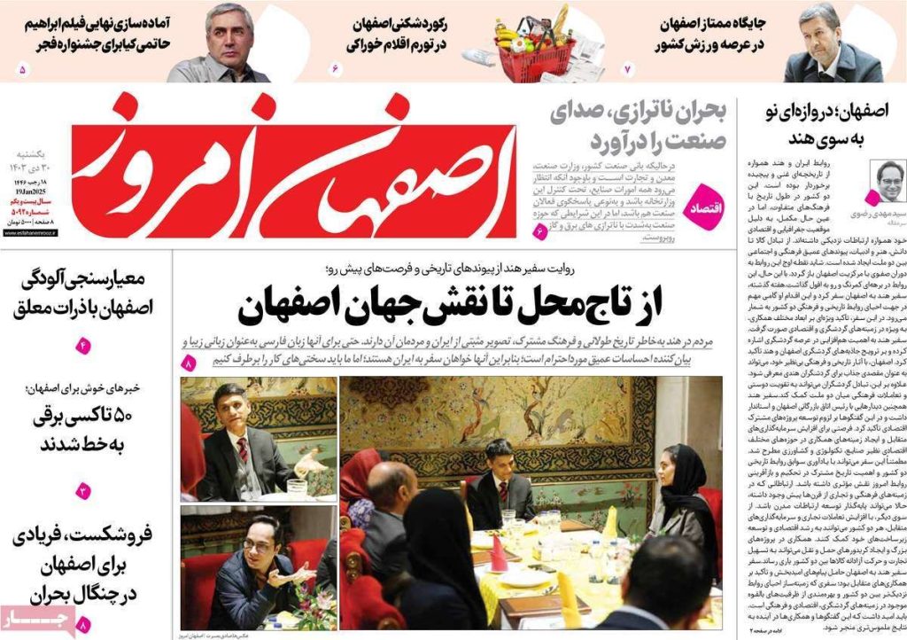 صفحه نخست روزنامه‌های امروز اصفهان یکشنبه ۳۰ دی ۱۴۰۳