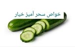 طبع خیار سرد است یا گرم؟؛ ۲۰ خواص سحر آمیز خیار