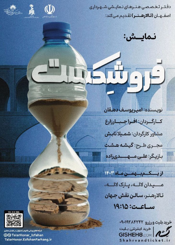 فروشکست، فریادی برای اصفهان در چنگال بحران