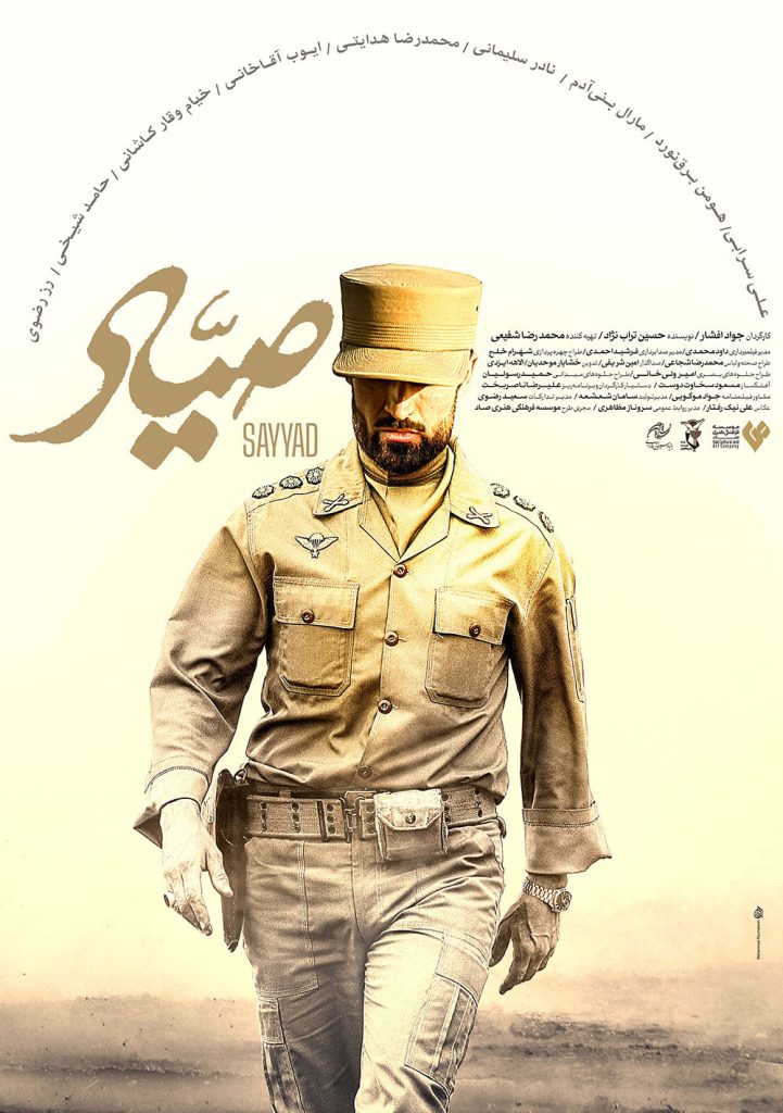 فیلم صیاد جواد افشار