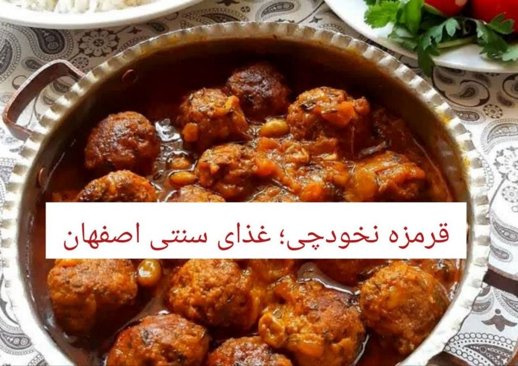 طرز تهیه قرمزه نخودچی اصفهانی به روش خوشمزه و مجلسی