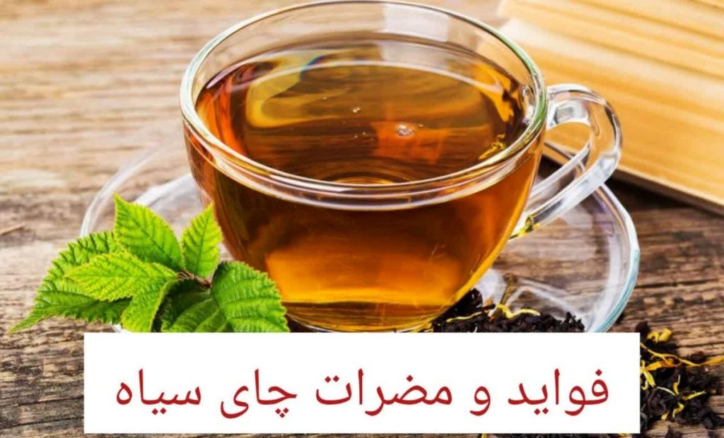 فواید و مضرات چای سیاه؛ طبع چای سیاه سرد است یا گرم؟
