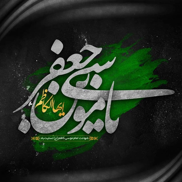 مطلب تسلیت شهادت امام موسی کاظم ع
