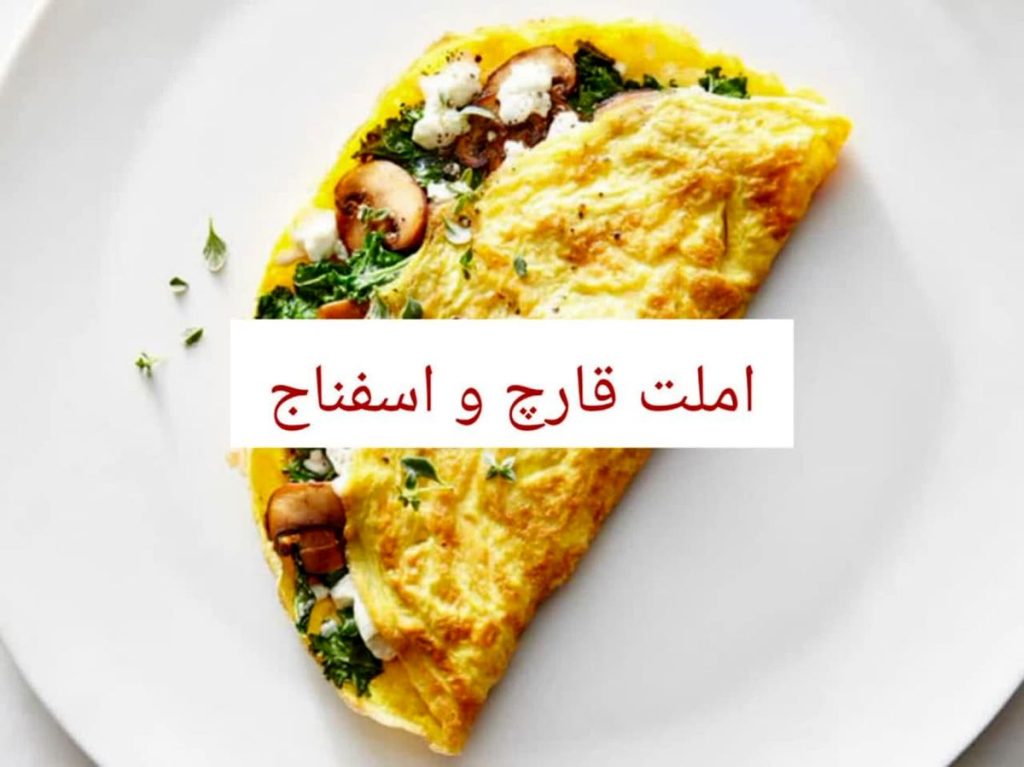 طرز تهیه املت قارچ و اسفناج