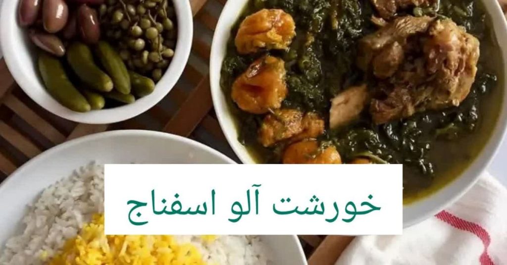 نحوه تهیه خورش آلو اسفناج با گوشت گوسفندی