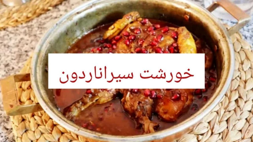 نحوه تهیه خورش سیر انار مازندرانی به روش خوشمزه با فیلم