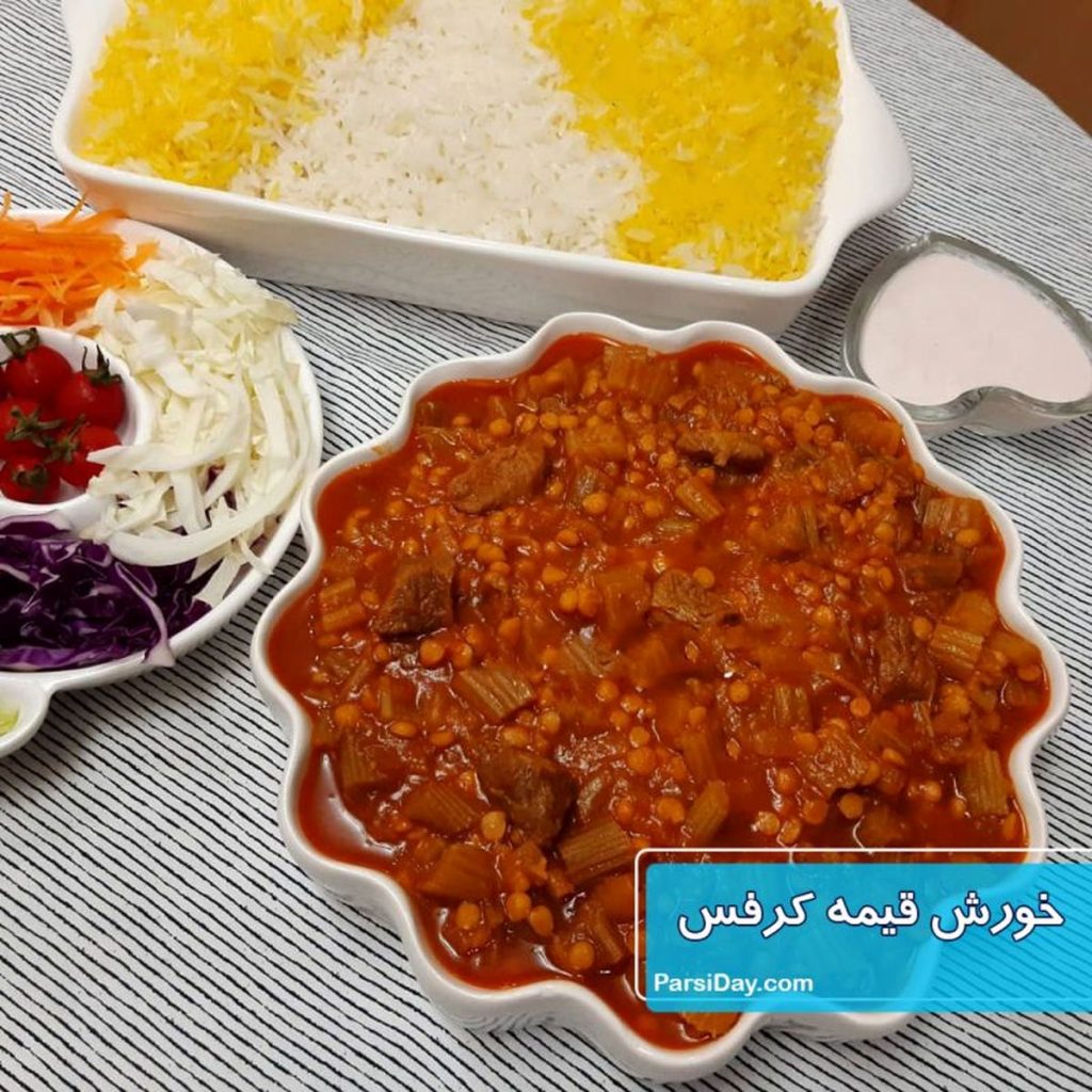 نحوه تهیه خورش قیمه کرفس خوشمزه و مجلسی با ترفندها