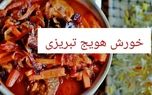 نحوه تهیه خورش هویج تبریزی با گوشت و مرغ