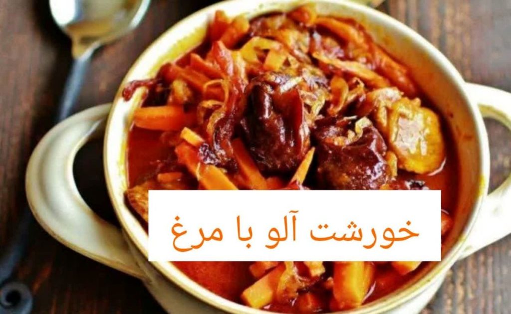 نحوه تهیه خورشت آلو با مرغ با فیلم و نکات کلیدی