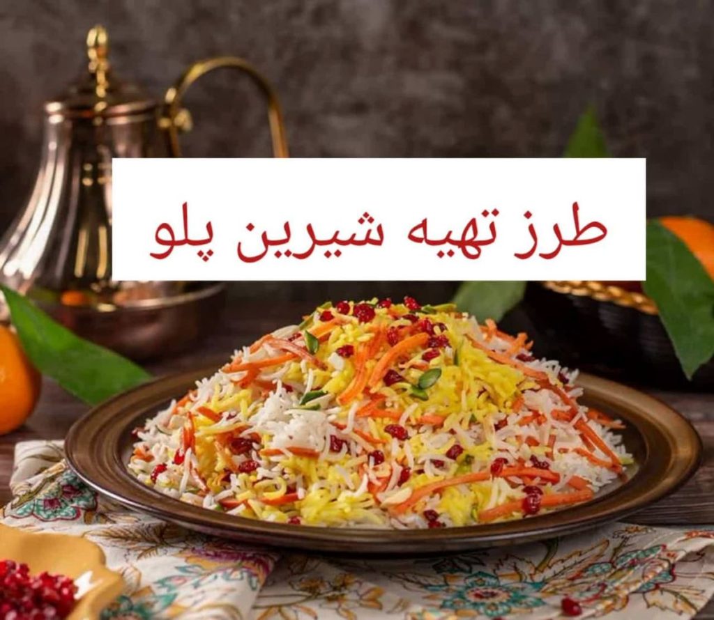 نحوه تهیه شیرین پلو مجلسی با مرغ ریش ریش و گوشت +فیلم