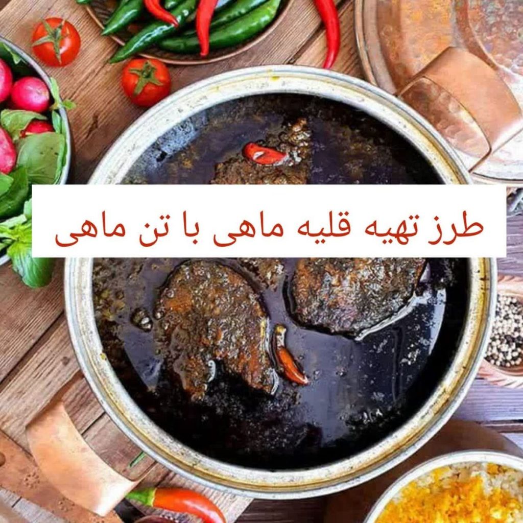 نحوه تهیه قلیه ماهی با تن ماهی به روش جنوبی