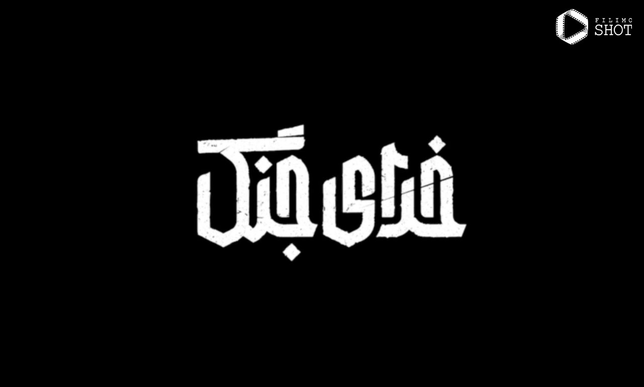 فیلم خدای جنگ ایرانی 12 فیلم خدای جنگ (1)