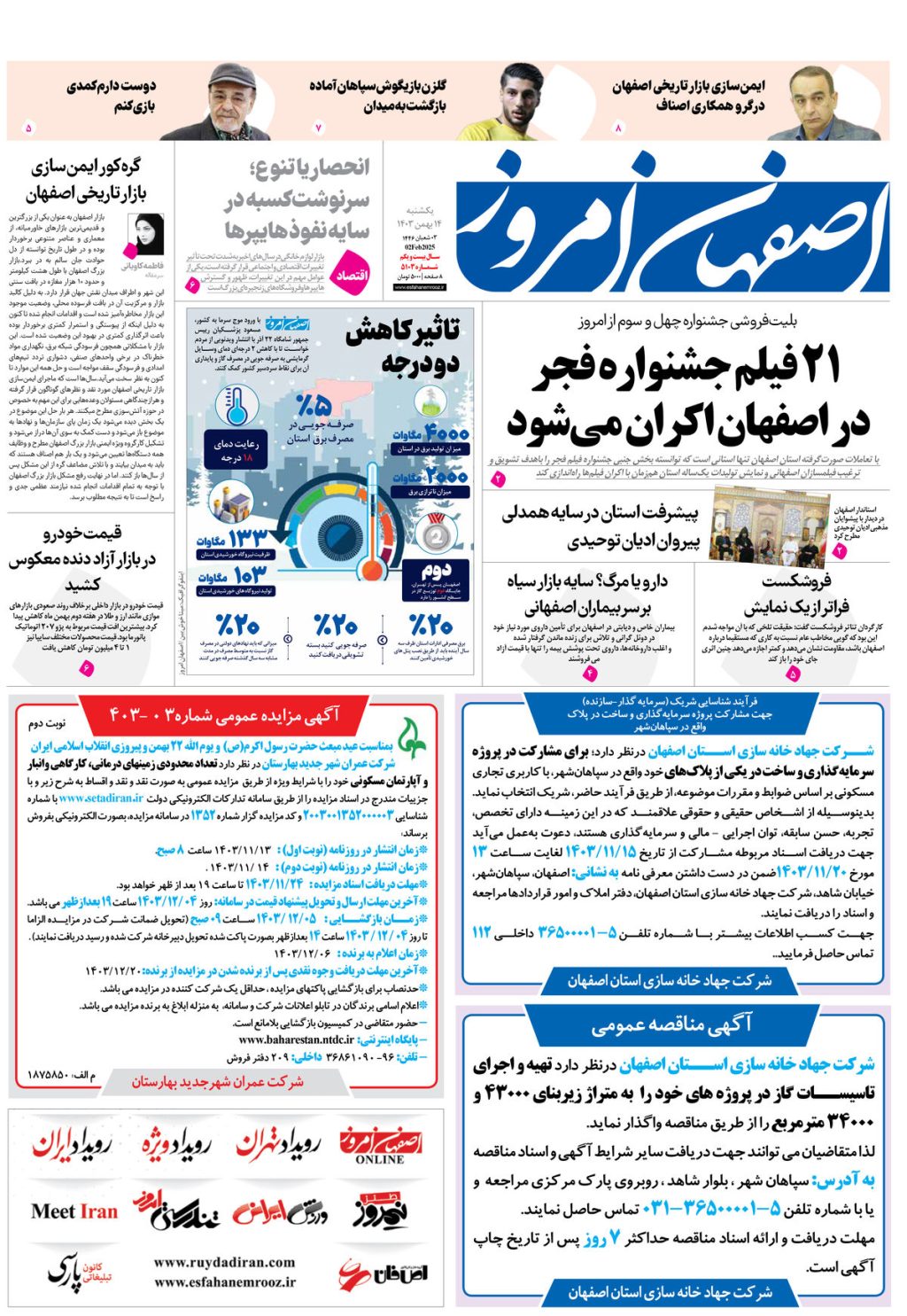 روزنامه اصفهان امروز شماره 5103، 14 بهمن1403
