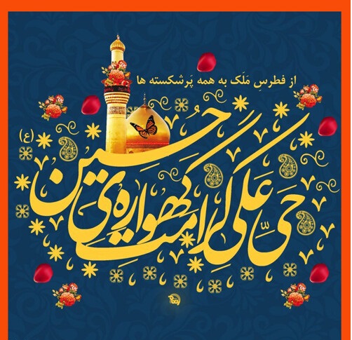 tabrik veladat emam hossein1 (18)