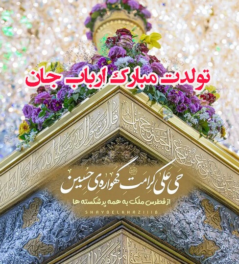 tabrik veladat emam hossein1 (15)