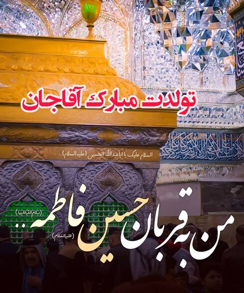 tabrik veladat emam hossein1 (14)