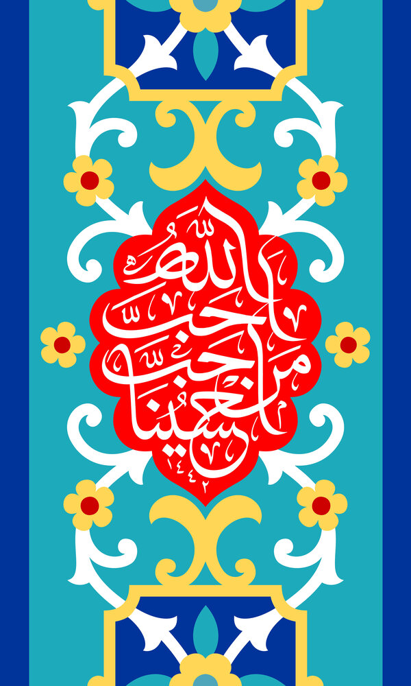 tabrik veladat emam hossein1 (12)