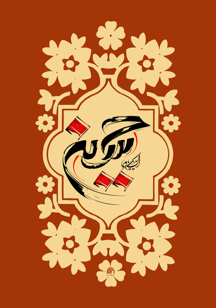 tabrik veladat emam hossein1 (8)