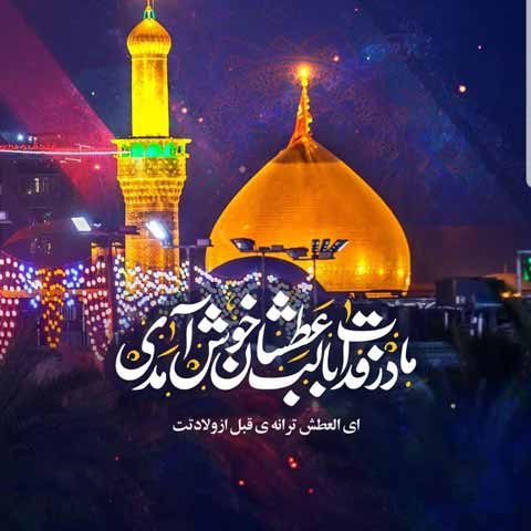 tabrik veladat emam hossein1 (4)