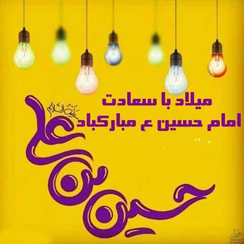 tabrik veladat emam hossein1 (7)