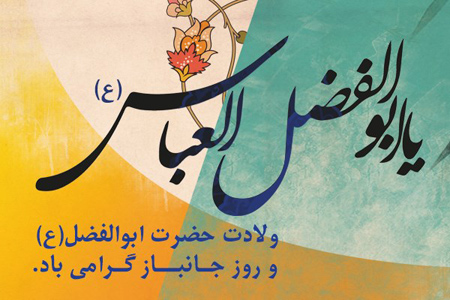 عکس تبریک ولادت حضرت ابوالفضل (6)