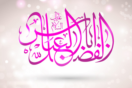 عکس تبریک ولادت حضرت ابوالفضل (7)