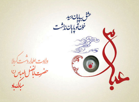 عکس تبریک ولادت حضرت ابوالفضل (8)