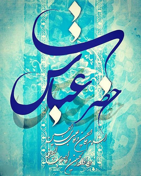 عکس تبریک ولادت حضرت ابوالفضل (9)