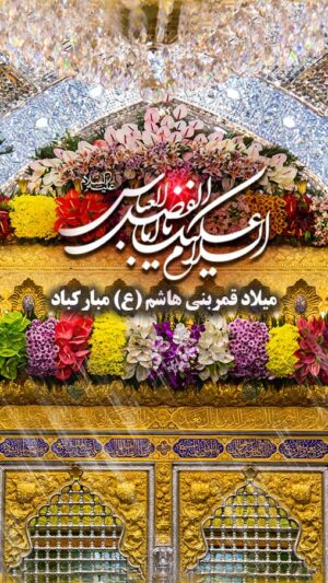 عکس تبریک ولادت حضرت ابوالفضل (14)