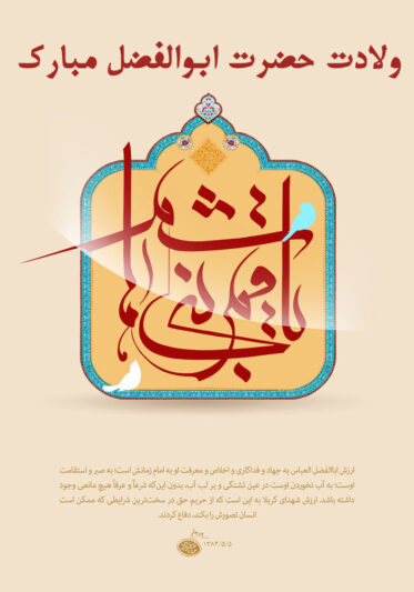 عکس تبریک ولادت حضرت ابوالفضل (15)