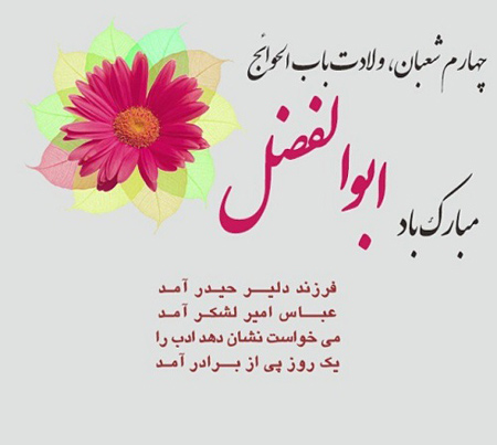 عکس تبریک ولادت حضرت ابوالفضل (12)