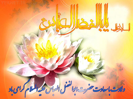 عکس تبریک ولادت حضرت ابوالفضل (1)