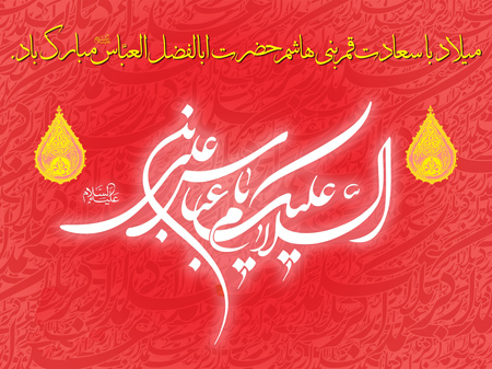 عکس تبریک ولادت حضرت ابوالفضل (2)