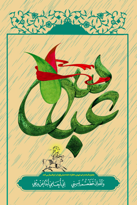 عکس تبریک ولادت حضرت ابوالفضل (11)