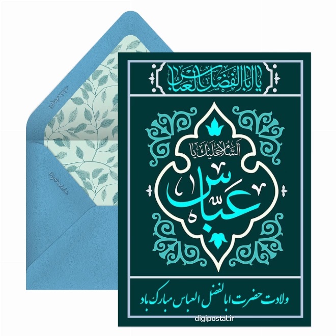 عکس تبریک ولادت حضرت ابوالفضل (19)